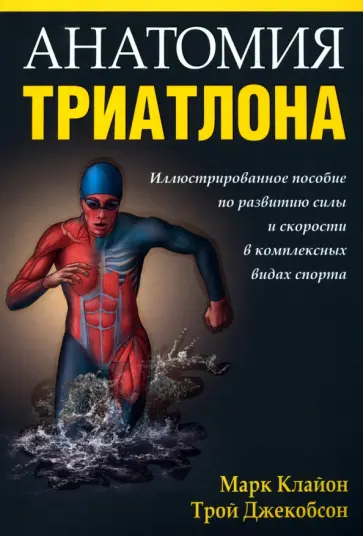 Клайон, Джекобсон - Анатомия триатлона обложка книги