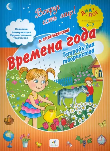В. Преображенский - Времена года. Тетрадь для творчества. ПМК "Диалог" обложка книги