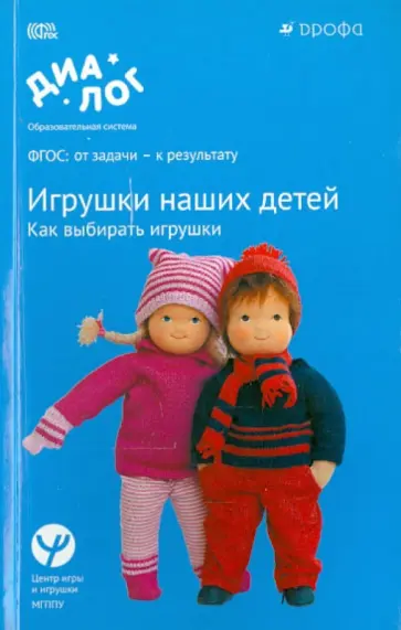 Смирнова, Филиппова - Игрушки наших детей. Как выбирать игрушки. Учебно-методическое пособие. ФГОС Смирнова, Филиппова - Игрушки наших детей. Как выбирать игрушки. Учебно-методическое пособие. ФГОС обложка книги