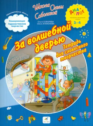 Соболева, Агафонова - За волшебной дверью. Тетрадь для словесного творчества. Для детей 3-4 лет Соболева, Агафонова - За волшебной дверью. Тетрадь для словесного творчества. Для детей 3-4 лет обложка книги