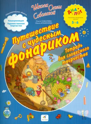 Соболева, Агафонова - Путешествие с чудесным фонариком. Тетрадь для словесного творчества. Для детей 5-6 лет обложка книги