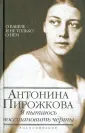 Пирожкова Антонина Николаевна