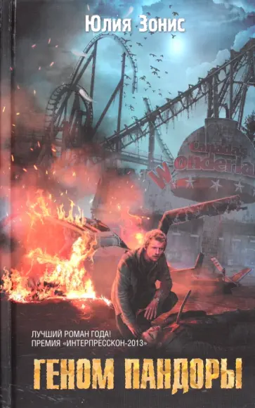 Юлия Зонис - Геном Пандоры обложка книги