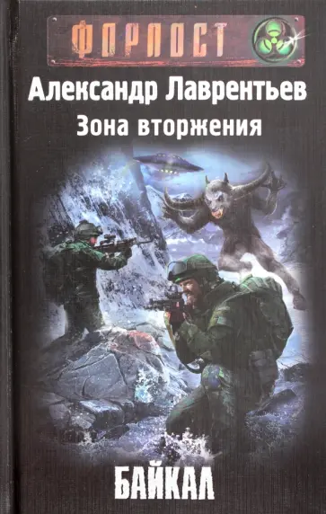 Александр Лаврентьев - Зона вторжения. Байкал обложка книги