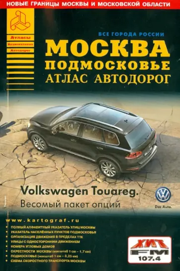 Все города России. Москва. Подмосковье. Атлас автодорог. Выпуск 2014 обложка книги