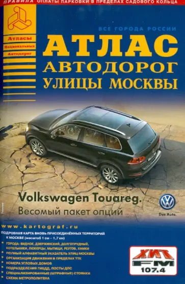 Атлас автодорог. Улицы Москвы. Выпуск 2 обложка книги