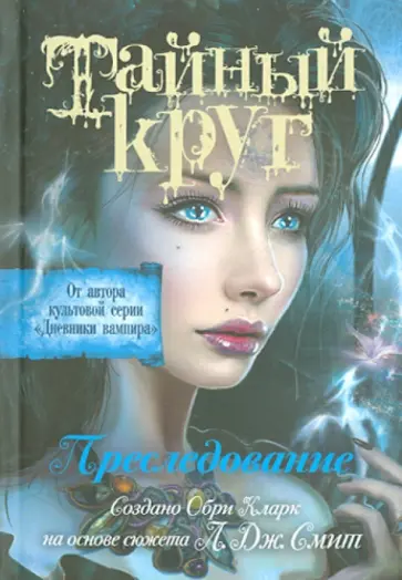 Обри Кларк - Тайный круг. Преследование обложка книги