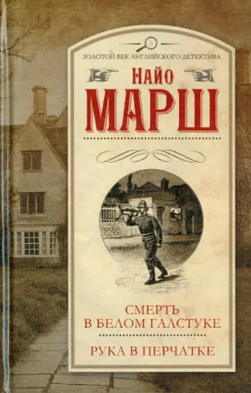 Найо Марш - Смерть в белом галстуке. Рука в перчатке Найо Марш - Смерть в белом галстуке. Рука в перчатке обложка книги
