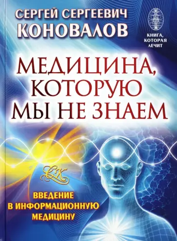 Сергей Коновалов - Медицина, которую мы не знаем. Введение в информационную медицину обложка книги