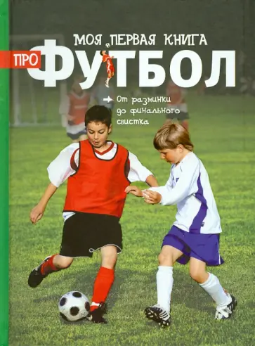 Клайв Гифорд - Моя первая книга про футбол Клайв Гифорд - Моя первая книга про футбол обложка книги