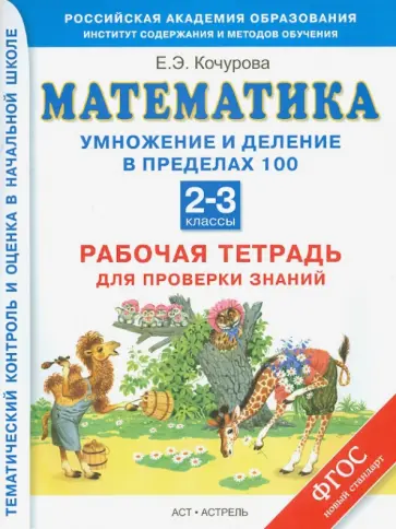 Елена Кочурова - Математика. Умножение и деление в пределах 100. Рабочая тетрадь. 2-3 классы. ФГОС Елена Кочурова - Математика. Умножение и деление в пределах 100. Рабочая тетрадь. 2-3 классы. ФГОС обложка книги