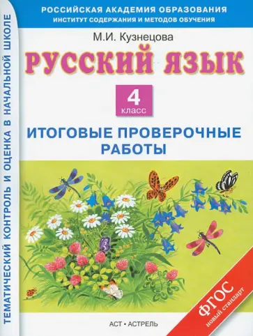Марина Кузнецова - Русский язык. 4 класс. Итоговые контрольные работы. ФГОС Марина Кузнецова - Русский язык. 4 класс. Итоговые контрольные работы. ФГОС обложка книги