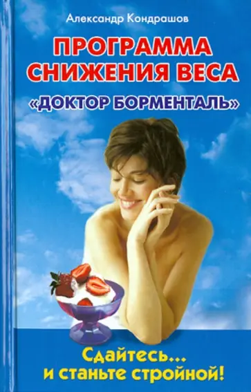 Александр Кондрашов - Программа снижения веса "Доктор Борменталь". Сдайтесь... и станьте стройной! Александр Кондрашов - Программа снижения веса "Доктор Борменталь". Сдайтесь... и станьте стройной! обложка книги