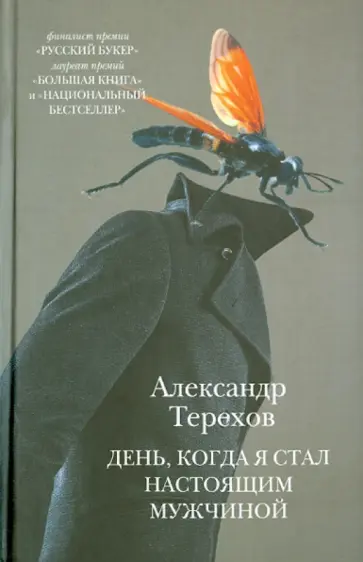 Александр Терехов - День, когда я стал настоящим мужчиной Александр Терехов - День, когда я стал настоящим мужчиной обложка книги