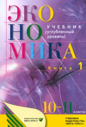 Иванов, Линьков - Экономика. Основы экономической теории. 10-11 классы. Углубленный уровень. Учебник. Часть 1 Иванов, Линьков - Экономика. Основы экономической теории. 10-11 классы. Углубленный уровень. Учебник. Часть 1 обложка книги