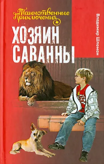 Владимир Шломан - Хозяин саванны Владимир Шломан - Хозяин саванны обложка книги