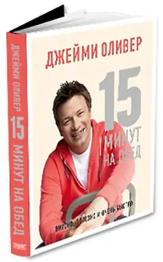 Джейми Оливер - 15 минут на обед. Вкусно, полезно и очень быстро обложка книги
