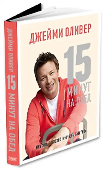 Джейми Оливер - 15 минут на обед. Вкусно, полезно и очень быстро обложка книги