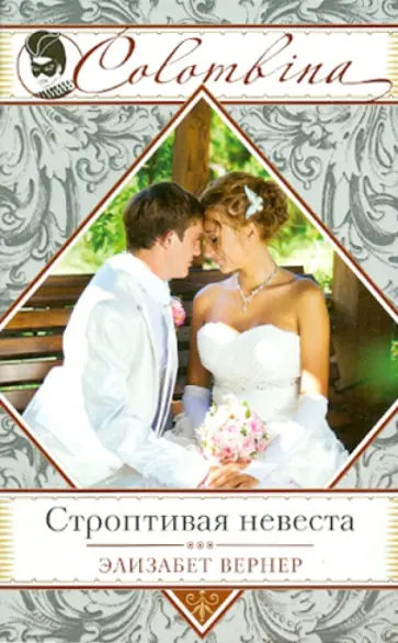 Элизабет Вернер - Строптивая невеста обложка книги
