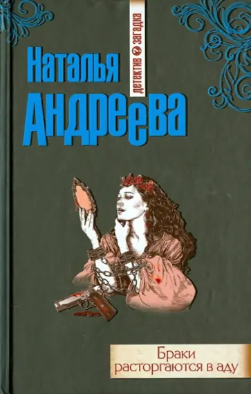 Наталья Андреева - Браки расторгаются в аду обложка книги