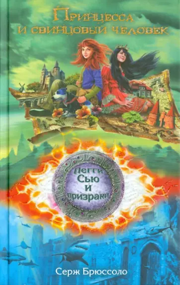 Серж Брюссоло - Принцесса и свинцовый человек обложка книги