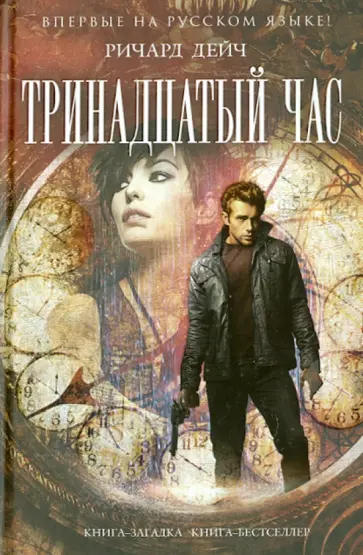 Ричард Дейч - Тринадцатый час обложка книги