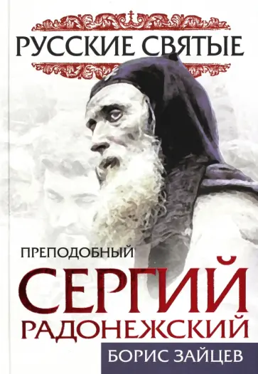 Борис Зайцев - Преподобный Сергий Радонежский. Жизнь и подвиг Борис Зайцев - Преподобный Сергий Радонежский. Жизнь и подвиг обложка книги