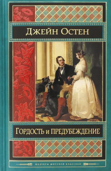 Джейн Остен - Гордость и предубеждение Джейн Остен - Гордость и предубеждение обложка книги