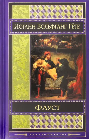 Иоганн Гете - Фауст обложка книги