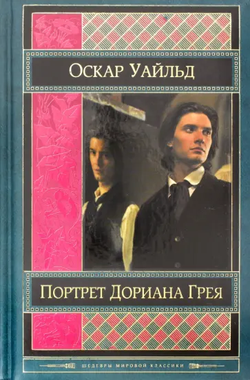 Оскар Уайльд - Портрет Дориана Грея обложка книги