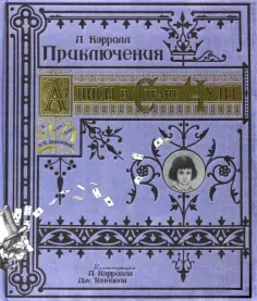 Льюис Кэрролл - Приключения Алисы в Стране Чудес. Тканевая обложка обложка книги