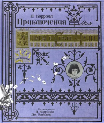 Льюис Кэрролл - Приключения Алисы в Стране Чудес. Тканевая обложка Льюис Кэрролл - Приключения Алисы в Стране Чудес. Тканевая обложка обложка книги