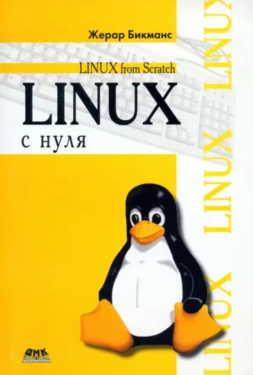 Жерар Бикманс - Linux с нуля обложка книги