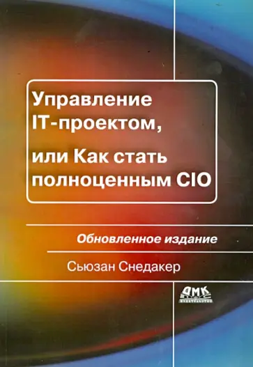 Сьюзан Снедакер - Управление IT-проектом, или Как стать полноценным CIO обложка книги