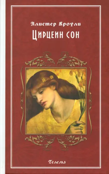 Алистер Кроули - Цирцеин сон Алистер Кроули - Цирцеин сон обложка книги