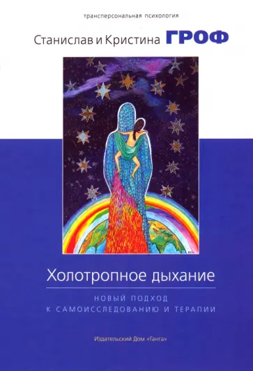 Гроф, Гроф - Холотропное дыхание. Новый подход к самоисследованию и терапии Гроф, Гроф - Холотропное дыхание. Новый подход к самоисследованию и терапии обложка книги