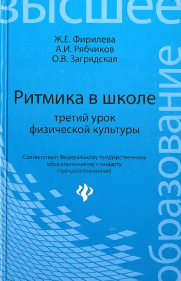 Фирилева, Загрядская - Ритмика в школе. Третий урок физической культуры. Учебно-методическое пособие Фирилева, Загрядская - Ритмика в школе. Третий урок физической культуры. Учебно-методическое пособие обложка книги