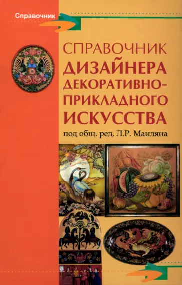 Справочник дизайнера декоративно-прикладного искусства Справочник дизайнера декоративно-прикладного искусства обложка книги