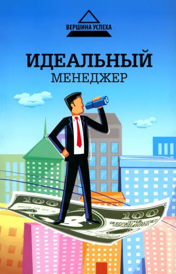 Юлия Улыбина - Идеальный менеджер Юлия Улыбина - Идеальный менеджер обложка книги
