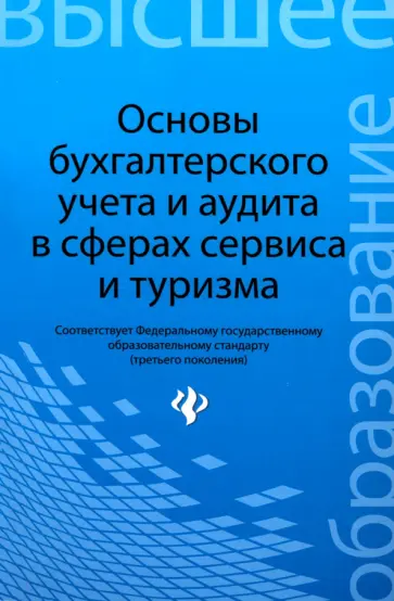 Бреславцева, Каращенко - Основы бухгалтерского учета и аудита в сферах сервиса и туризма (для бакалавров) Бреславцева, Каращенко - Основы бухгалтерского учета и аудита в сферах сервиса и туризма (для бакалавров) обложка книги