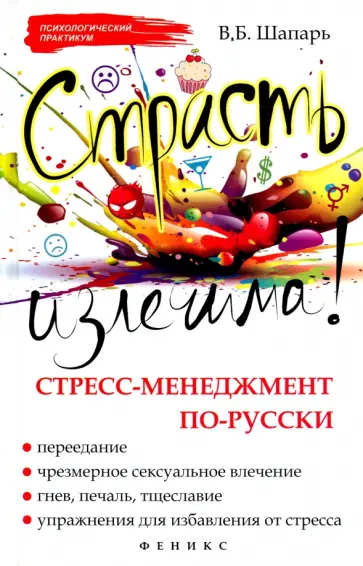 Виктор Шапарь - Страсть излечима! Стресс-менеджмент по-русски обложка книги
