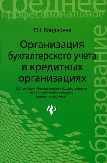 Татьяна Бондарева - Организация бухгалтерского учета в кредитной организации Татьяна Бондарева - Организация бухгалтерского учета в кредитной организации обложка книги