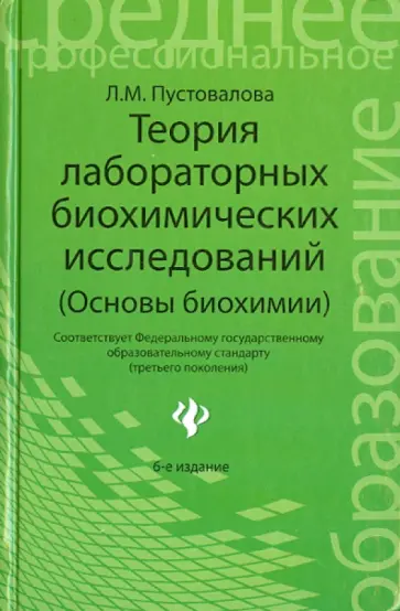 Лидия Пустовалова - Теория лабораторных биохимических исследований (основы биохимии) обложка книги