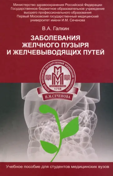 Всеволод Галкин - Заболевание желчного пузыря и желчевыводящих путей. Учебное пособие Всеволод Галкин - Заболевание желчного пузыря и желчевыводящих путей. Учебное пособие обложка книги