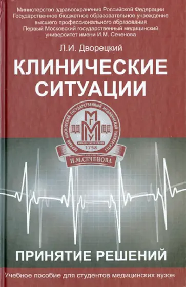 Леонид Дворецкий - Клинические ситуации. Принятие решений. Учебное пособие Леонид Дворецкий - Клинические ситуации. Принятие решений. Учебное пособие обложка книги