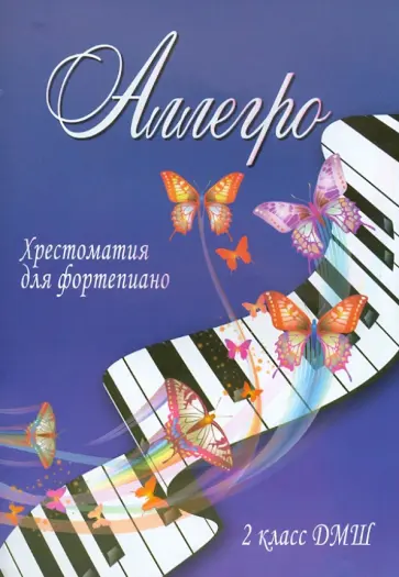Светлана Барсукова - Аллегро. Хрестоматия для фортепиано. 2 класс ДМШ обложка книги