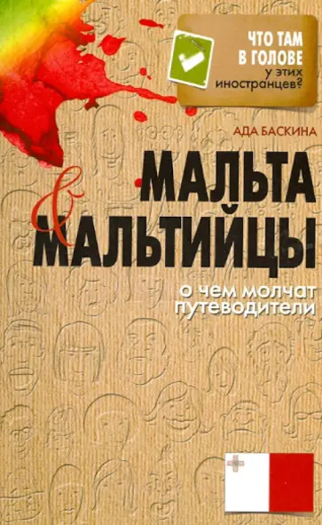 Ада Баскина - Мальта и мальтийцы. О чем молчат путеводители обложка книги