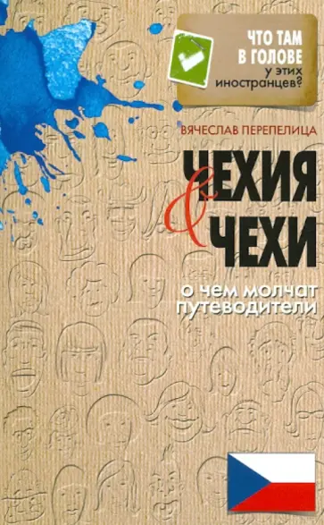 Вячеслав Перепелица - Чехия и чехи. О чем молчат путеводители обложка книги