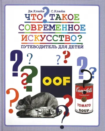 Клейн, Клейн - Что такое современное искусство? Путеводитель для детей обложка книги