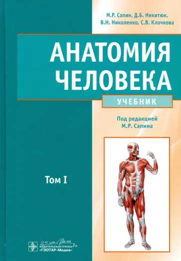 Сапин, Николенко - Анатомия человека. Учебник. В 2-х томах. Том 1 обложка книги